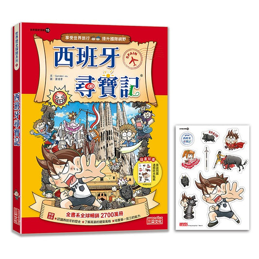 【新版】西班牙尋寶記（世界歷史探險15）