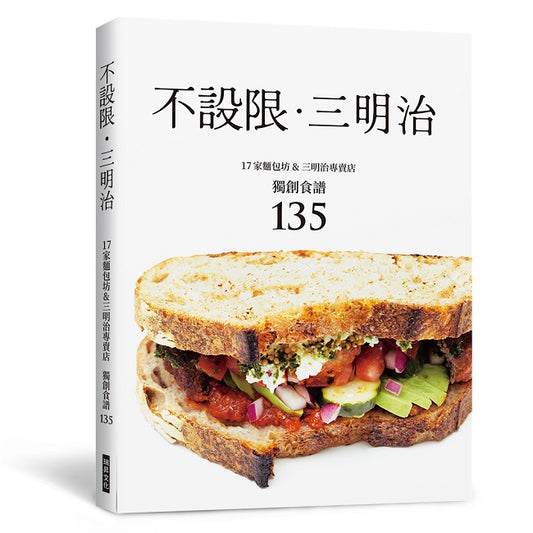 不設限．三明治 17家麵包坊&三明治專賣店 獨創食譜135