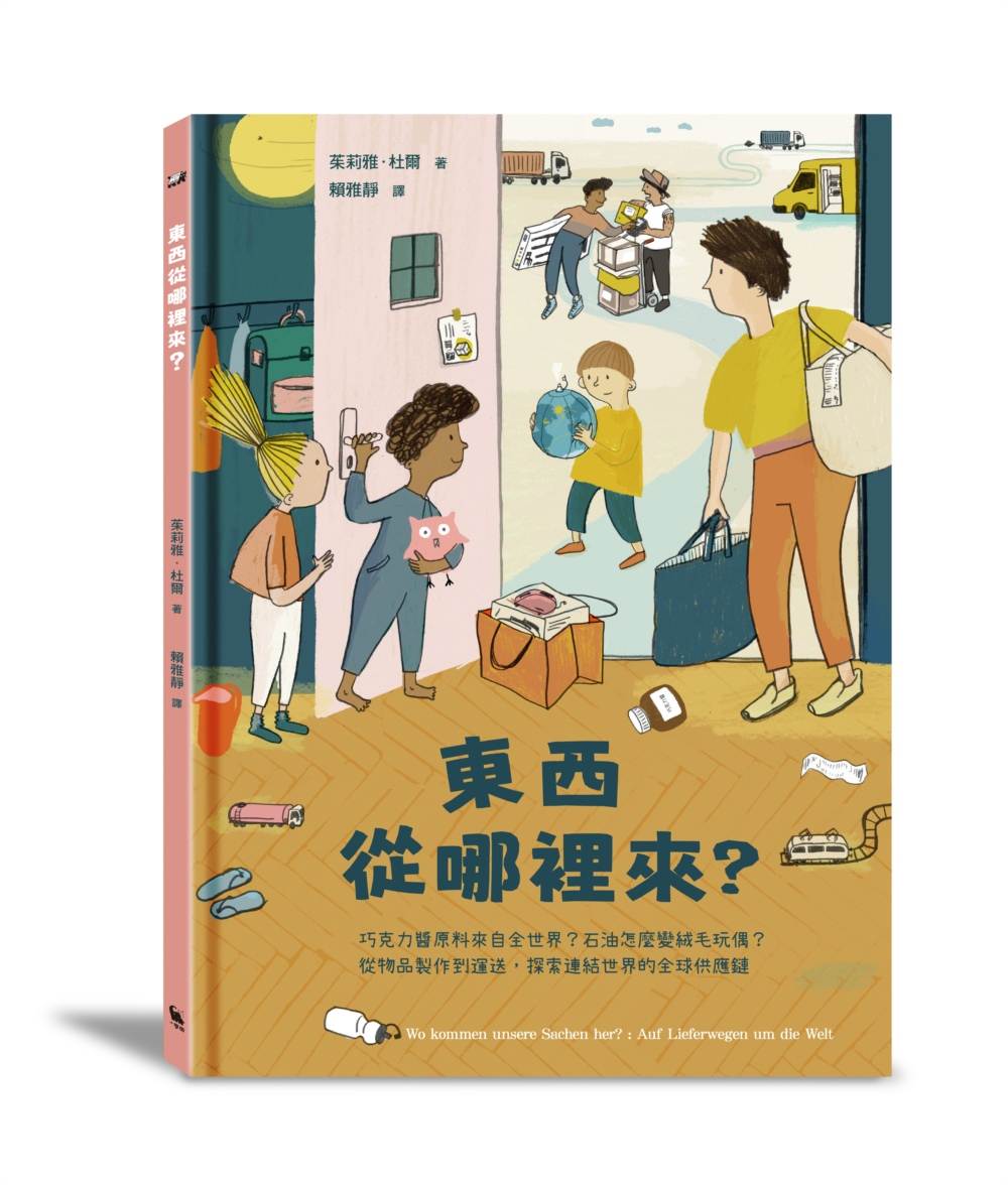 東西從哪裡來？：巧克力醬原料來自全世界？石油怎麼變絨毛玩偶？從物品製作到運送，探索連結世界的全球供應鏈