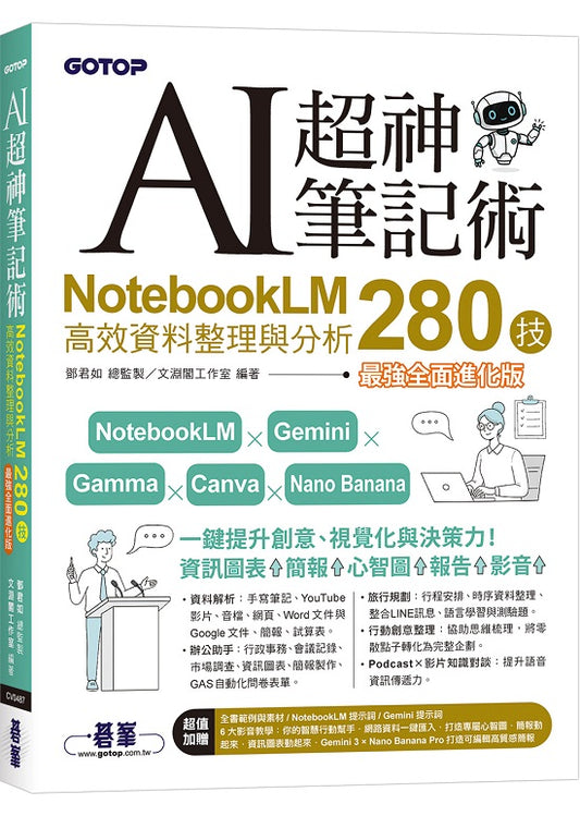 AI超神筆記術：NotebookLM高效資料整理與分析280技(最強全面進化版) (附範例素材/提示詞/6大影音教學)