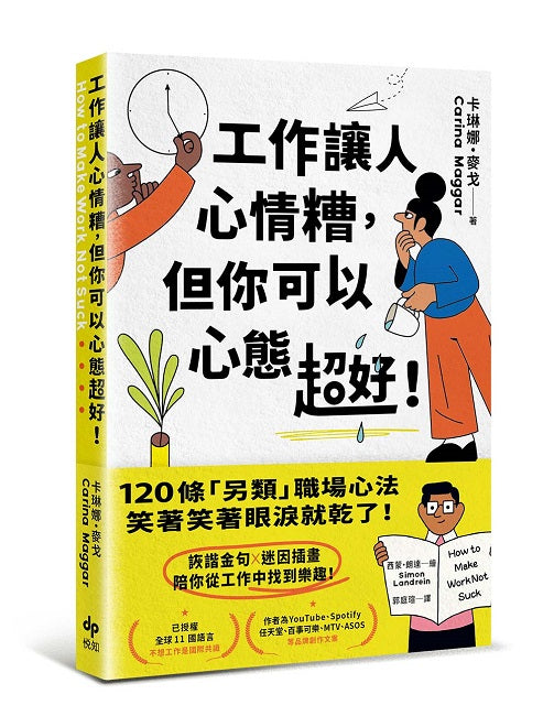 工作讓人心情糟，但你可以心態超好！：120條「另類」職場心法，笑著笑著眼淚就乾了！