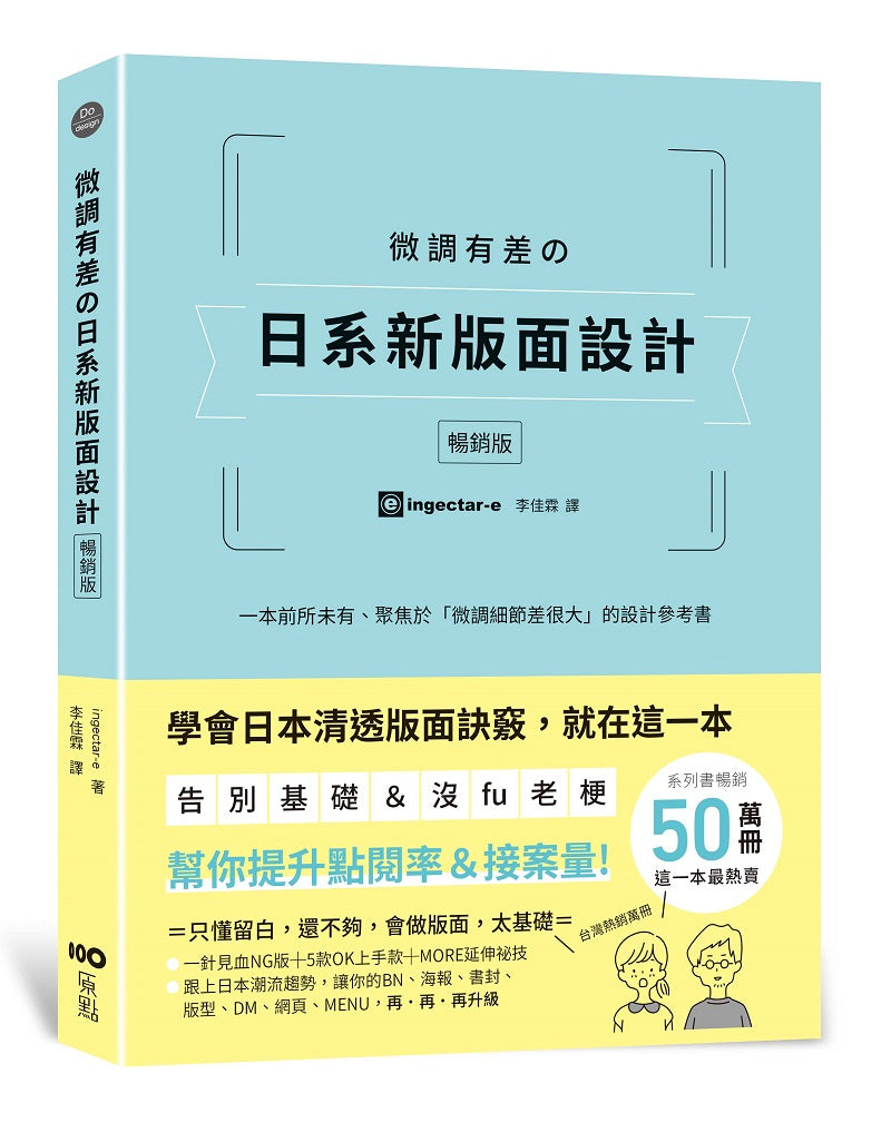 微調有差日系新版面設計【暢銷版】：告別基礎＆沒fu老梗，微調細節差很大，幫你提升點閱率和接案量