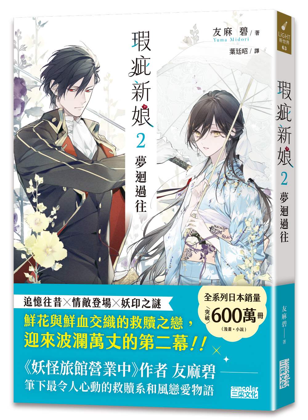 瑕疵新娘２：夢迴過往