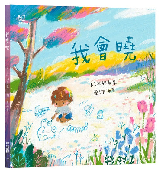 我會曉（台文繪本，附朗讀音檔、台語羅馬字）