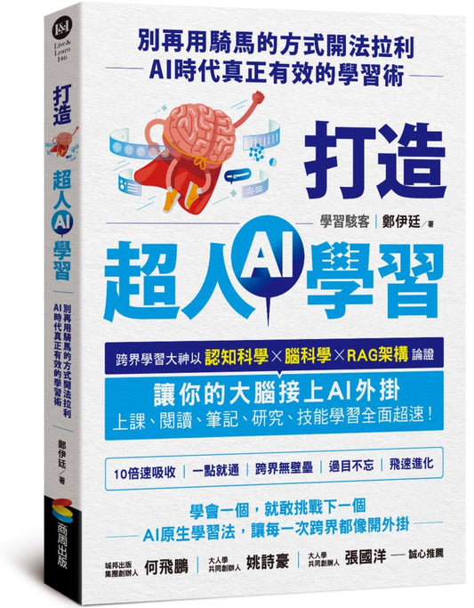打造超人AI學習：別再用騎馬的方式開法拉利－AI時代真正有效的學習術
