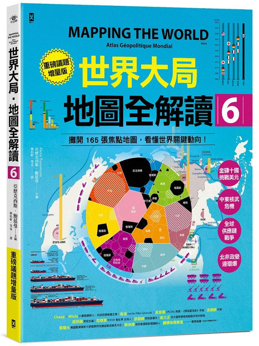 世界大局．地圖全解讀【Vol.6重磅議題增量版】：金磚十國能扳倒美元霸權嗎？從中東核武危機到北非政變連環爆、從供應鏈戰爭到全球大通膨，動盪局勢如何重塑世界？