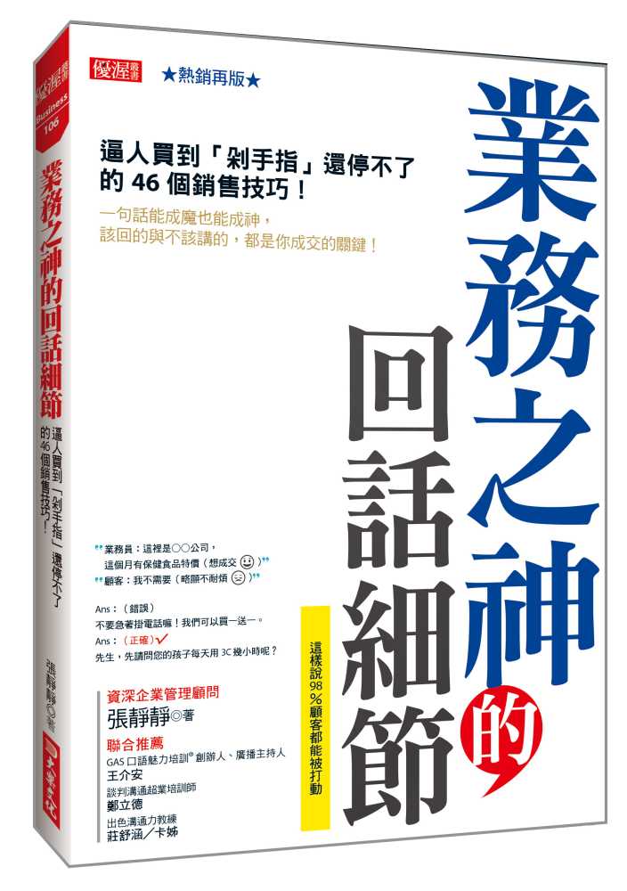 業務之神的回話細節：逼人買到「剁手指」還停不了的46個銷售技巧！（熱銷再版）