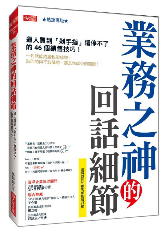 業務之神的回話細節：逼人買到「剁手指」還停不了的46個銷售技巧！（熱銷再版）