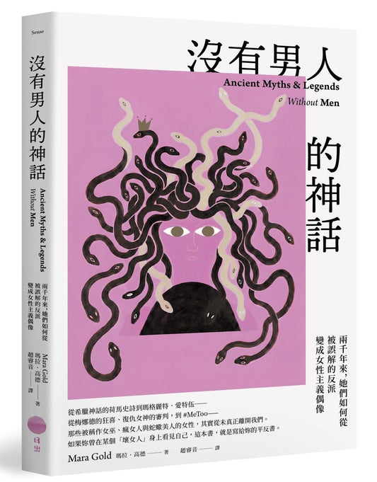 沒有男人的神話：兩千年來，她們如何從被誤解的反派變成女性主義偶像