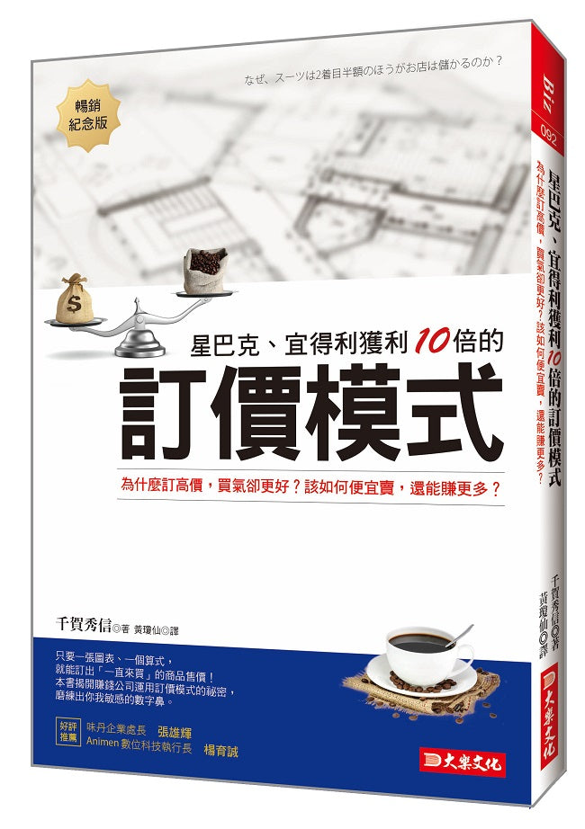 星巴克、宜得利獲利10倍的訂價模式：為什麼訂高價，買氣卻更好？該如何便宜賣，還能賺更多？（暢銷紀念版）