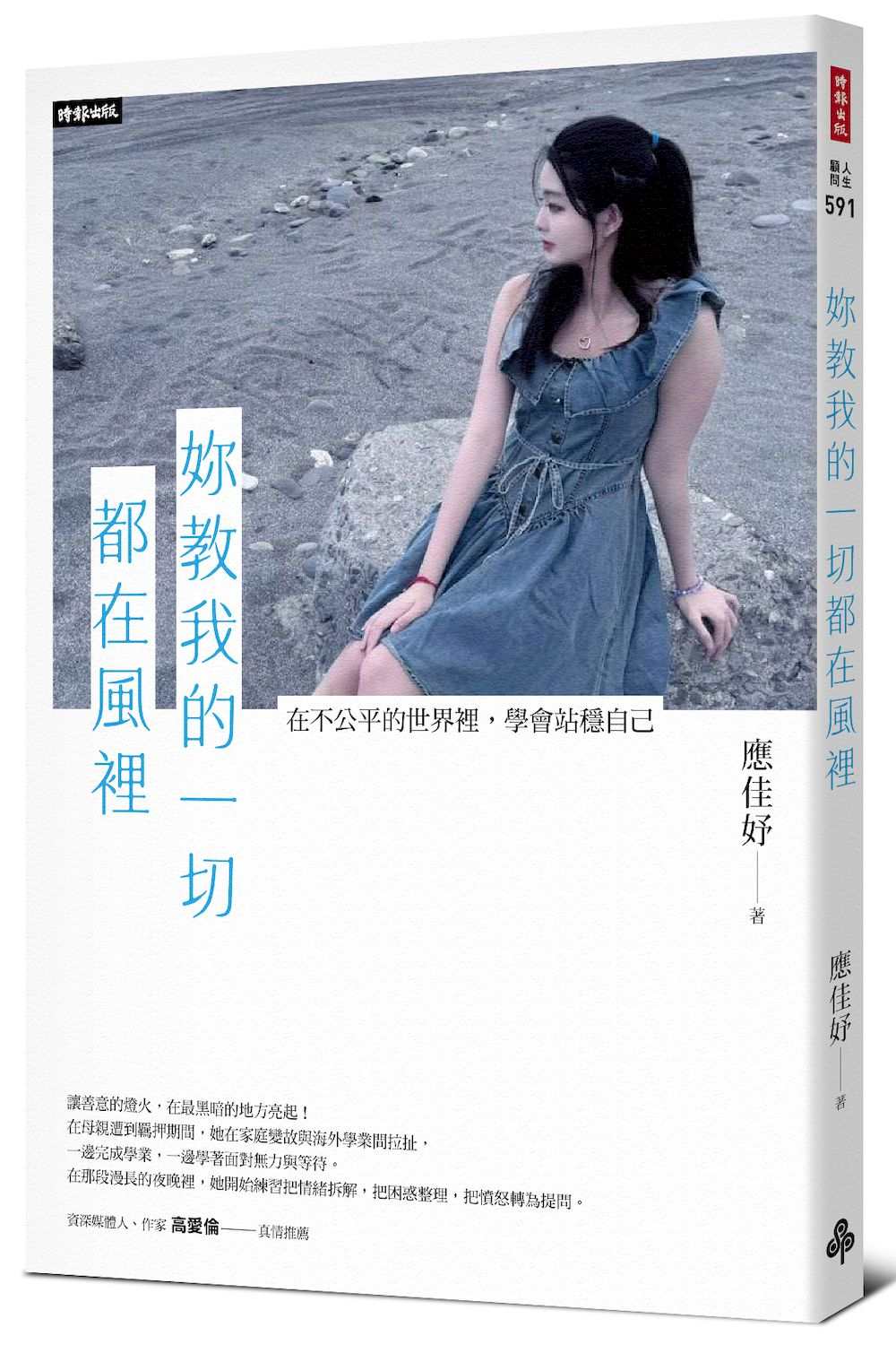 妳教我的一切都在風裡─在不公平的世界裡，學會站穩自己。