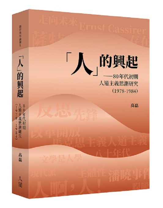 「人」的興起：80年代初期人道主義思潮研究(1978-1984)