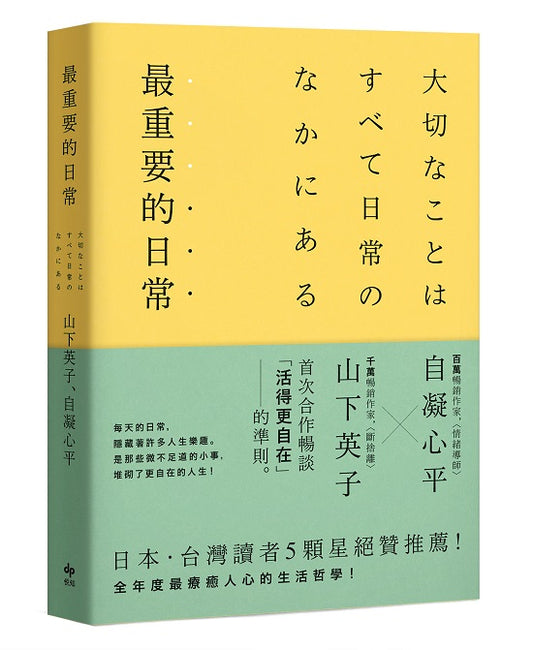 最重要的日常【暢銷愜意版】：是那些微不足道的小事，堆砌了更自在的人生