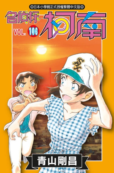 名偵探柯南(106)特別版