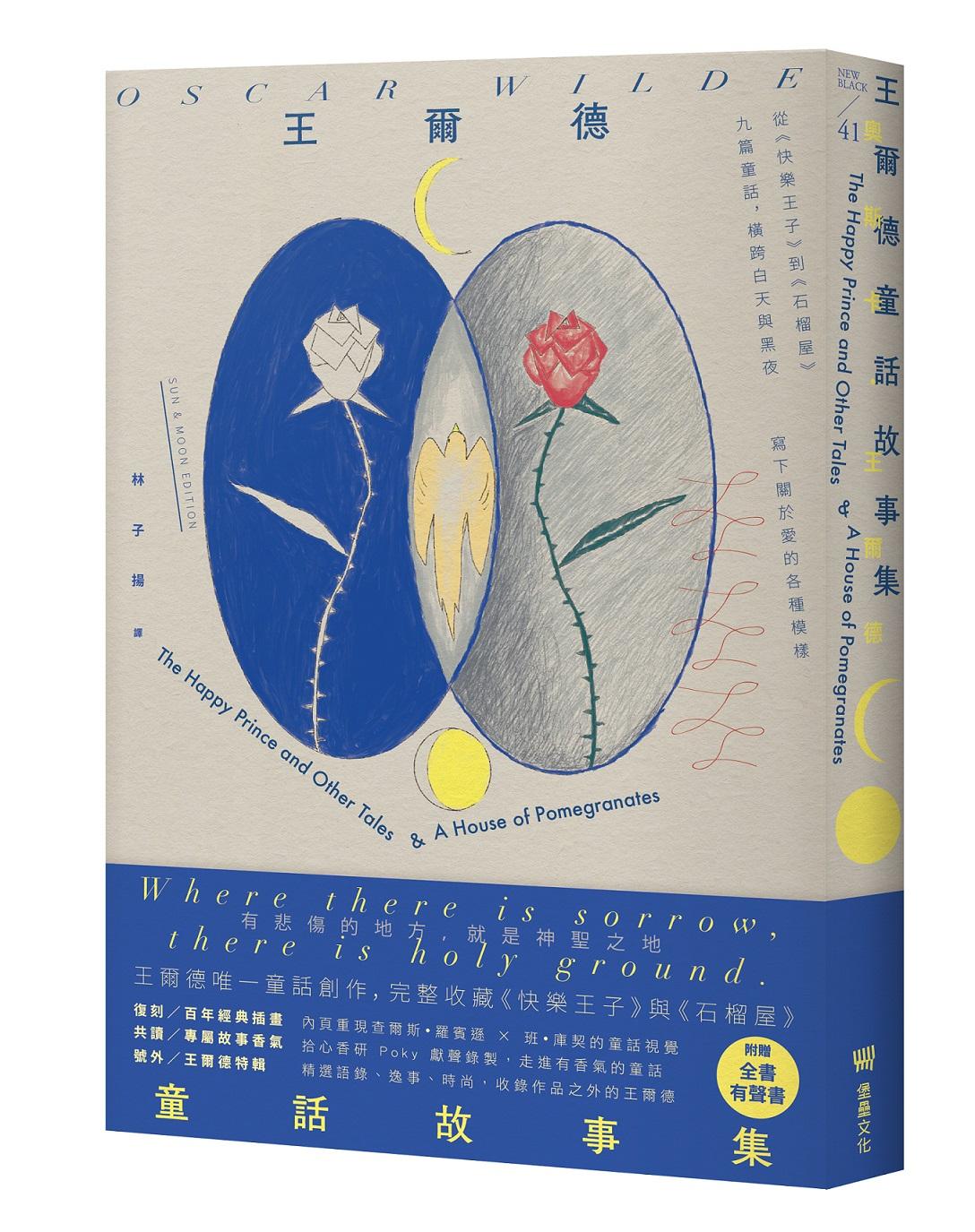 王爾德童話故事集：王爾德逝世125週年日月紀念版，完整收錄《快樂王子》與《石榴屋》