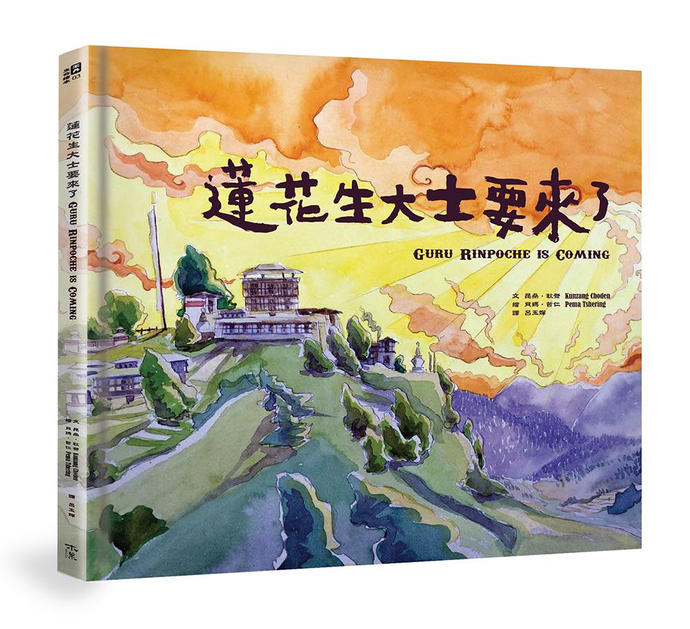 蓮花生大士要來了