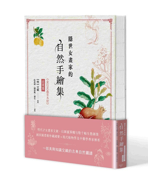 隱世女畫家的自然手繪集：《金石昆蟲草木狀》花果篇