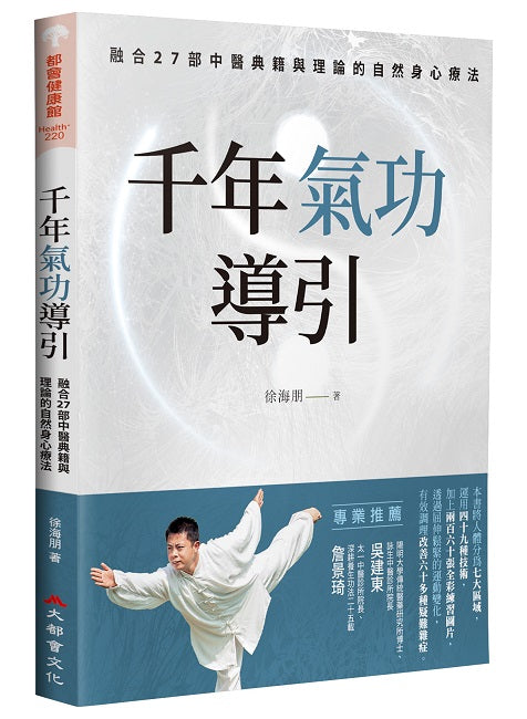 千年氣功導引，疏導氣血、引通經絡的不老之術：融合27部中醫典籍與理論的自然身心療法