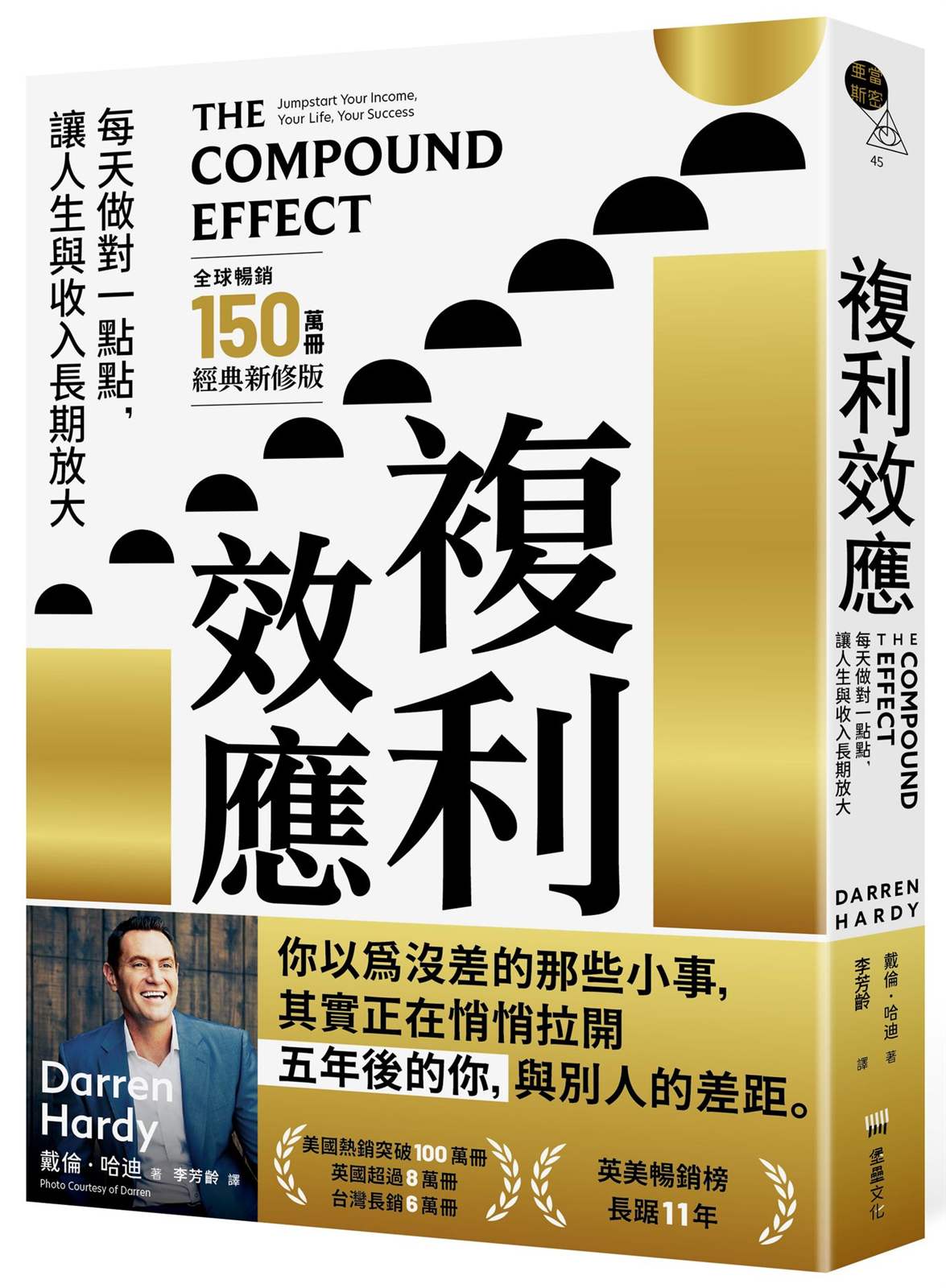 複利效應：每天做對一點點， 讓人生與收入長期放大【全球暢銷150萬冊?經典新修版】