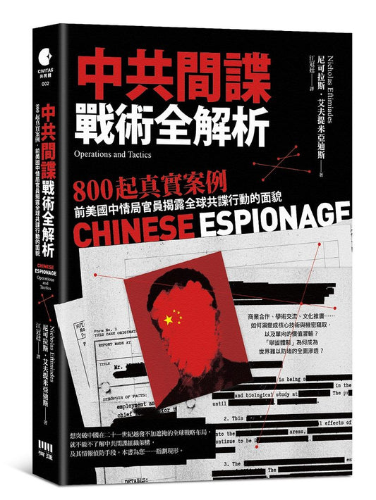中共間諜戰術全解析：800 起真實案例，前美國中情局官員揭露全球共諜行動的面貌