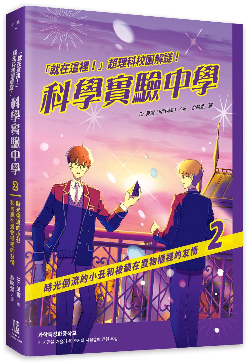 「就在這裡！」超理科校園解謎！科學實驗中學2：時光倒流的小丑和被鎖在置物櫃裡的友情