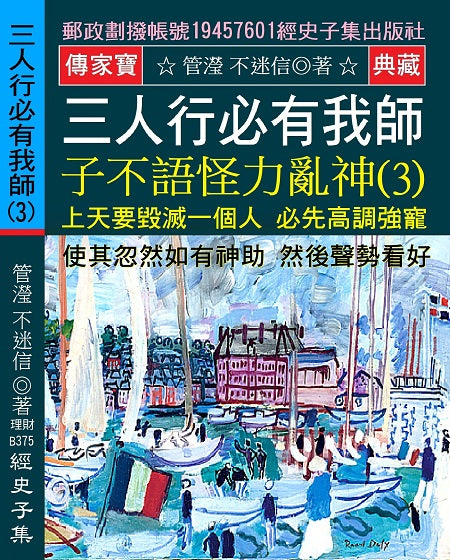 三人行必有我師 子不語怪力亂神(3)：上天要毀滅一個人 必先高調強寵 使其忽然如有神助 然後聲勢看好