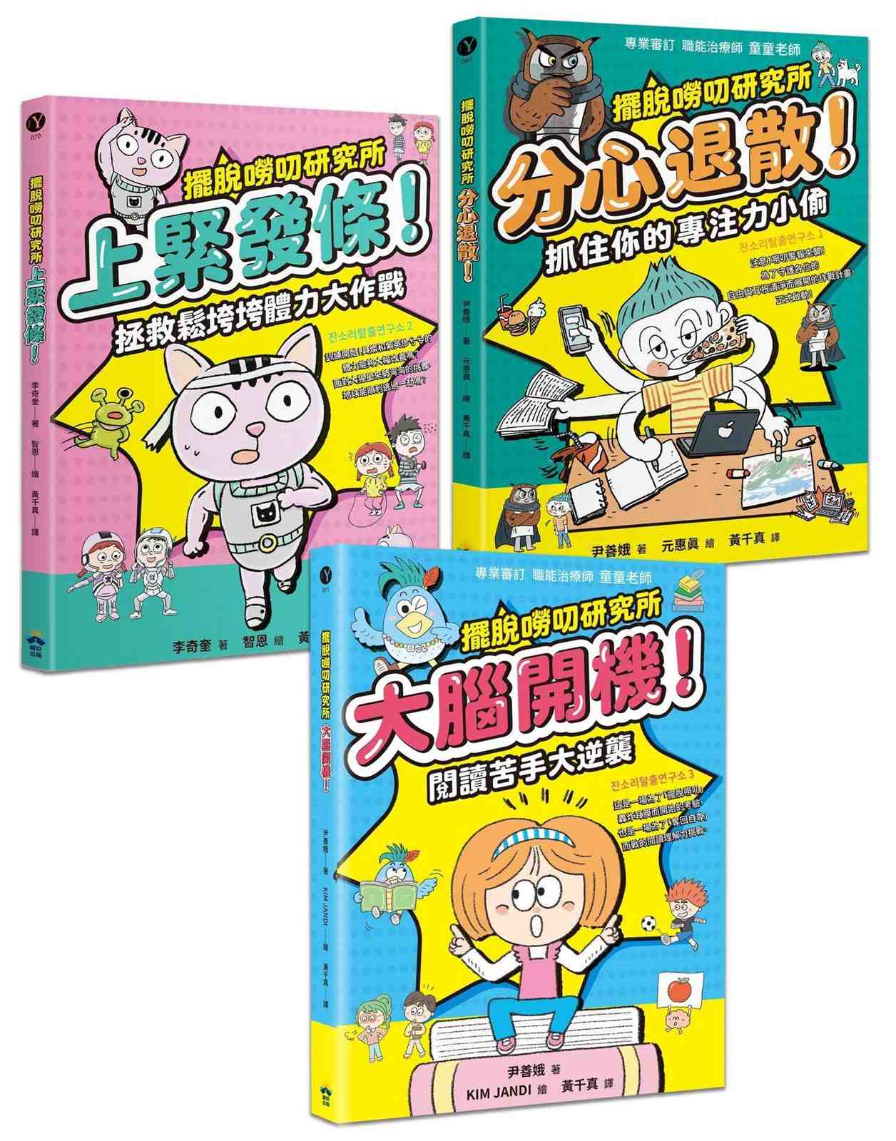 擺脫嘮叨研究所：專注力×體力×閱讀力養成計畫