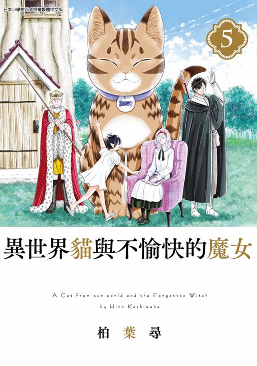 異世界貓與不愉快的魔女（５）完