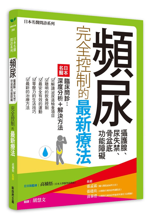 頻尿、攝護腺、尿失禁、骨盆底功能障礙完全控制的最新療法