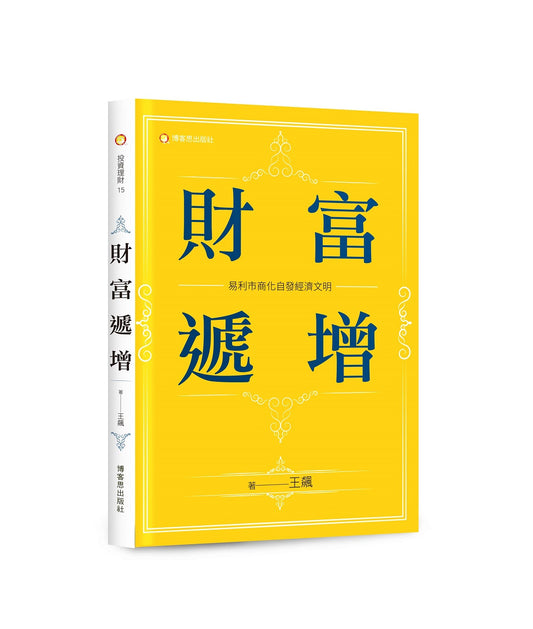 財富遞增：易利市商化自發經濟文明