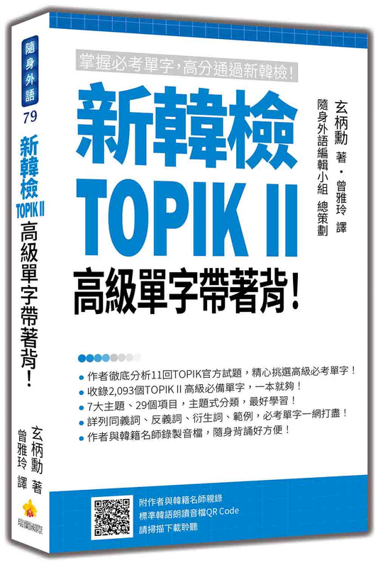 新韓檢TOPIK II 高級單字帶著背！（隨書附作者與韓籍名師親錄標準韓語朗讀音檔QR Code）