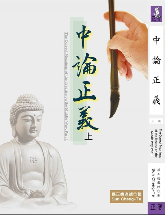 中論正義 上冊