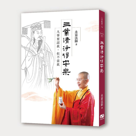 三業清淨得安樂 ： 凡事要認真，但不當真