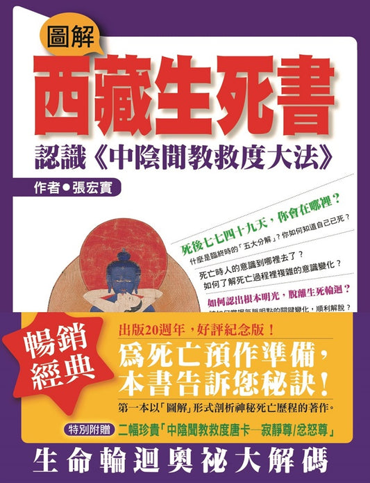 圖解西藏生死書－認識《中陰聞教救度大法》