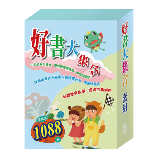 好書大集合 套組（【衛教小尖兵：腸病毒拉警報】＋【樂樂貝貝的異想世界：龜兔賽跑＋蟋蟀與螞蟻】＋【晚安故事：青蛙王子＋阿里巴巴與四十大盜】）