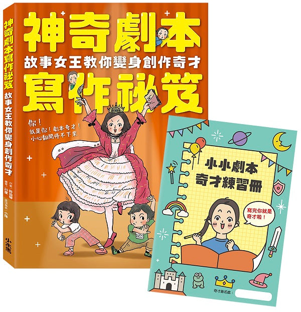 神奇劇本寫作祕笈：故事女王教你變身創作奇才【附小小劇本奇才練習冊】
