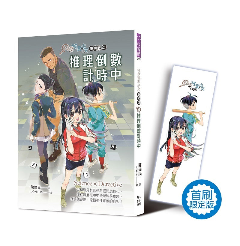 科學破案少女【重案版】３：推理倒數計時中（首刷限定版）