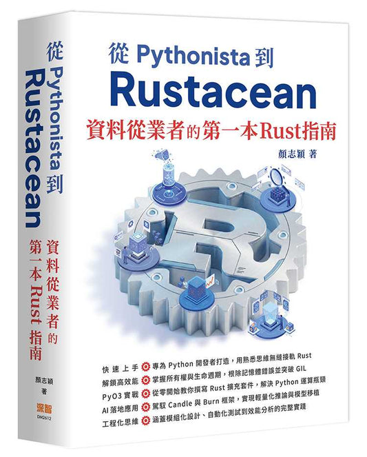 從 Pythonista 到 Rustacean：資料從業者的第一本 Rust 指南