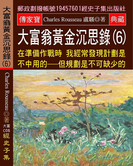 大富翁黃金沉思錄(6)：在準備作戰時 我經常發現計劃是不中用的:但規劃是不可缺少的