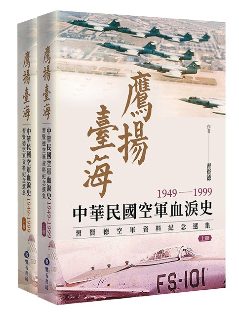 鷹揚臺海：中華民國空軍血淚史(1949-1999) 習賢德空軍資料紀念選集 (上下冊)