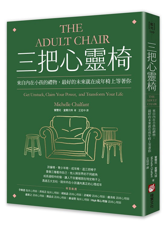 三把心靈椅：來自內在小孩的禮物，最好的未來就在成年椅上等著你