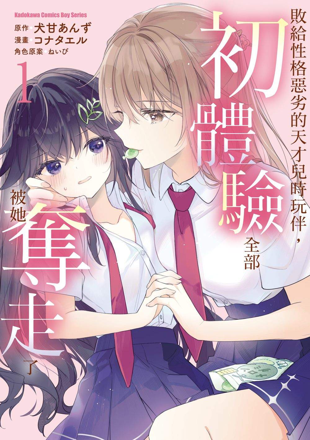敗給性格惡劣的天才兒時玩伴，初體驗全部被她奪走了（１）