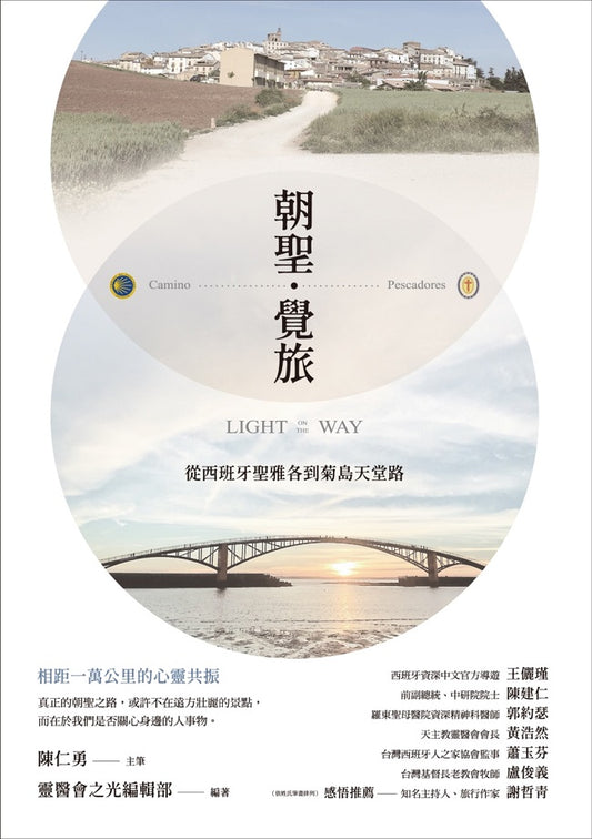 朝聖．覺旅：從西班牙聖雅各到菊島天堂路