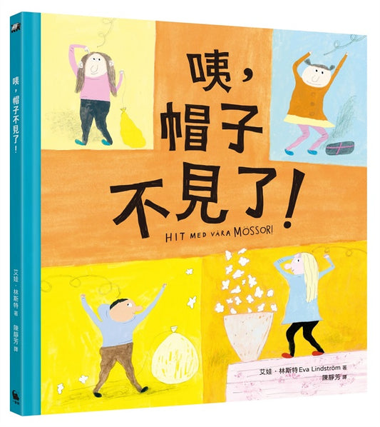 我們的帽子呢？（2022年林格倫獎得主、《我的眼淚果醬》作者－艾娃．林斯特代表作）