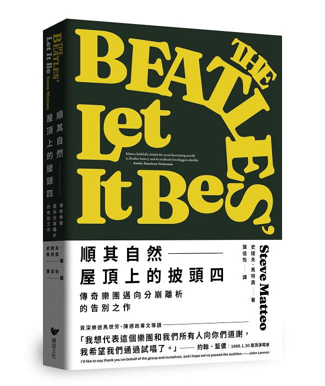 順其自然--屋頂上的披頭四：傳奇樂團邁向分崩離析的告別之作