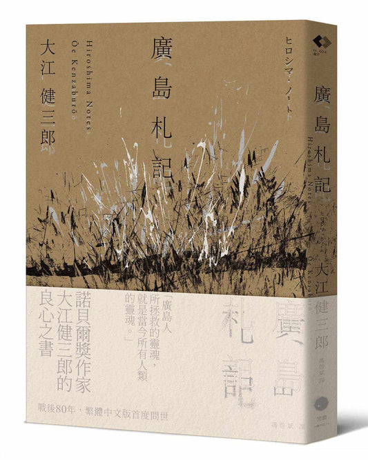廣島札記【諾貝爾文學獎作家大江健三郎反思戰爭、原爆和核武的紀實文學經典，繁體中文版首度問世】