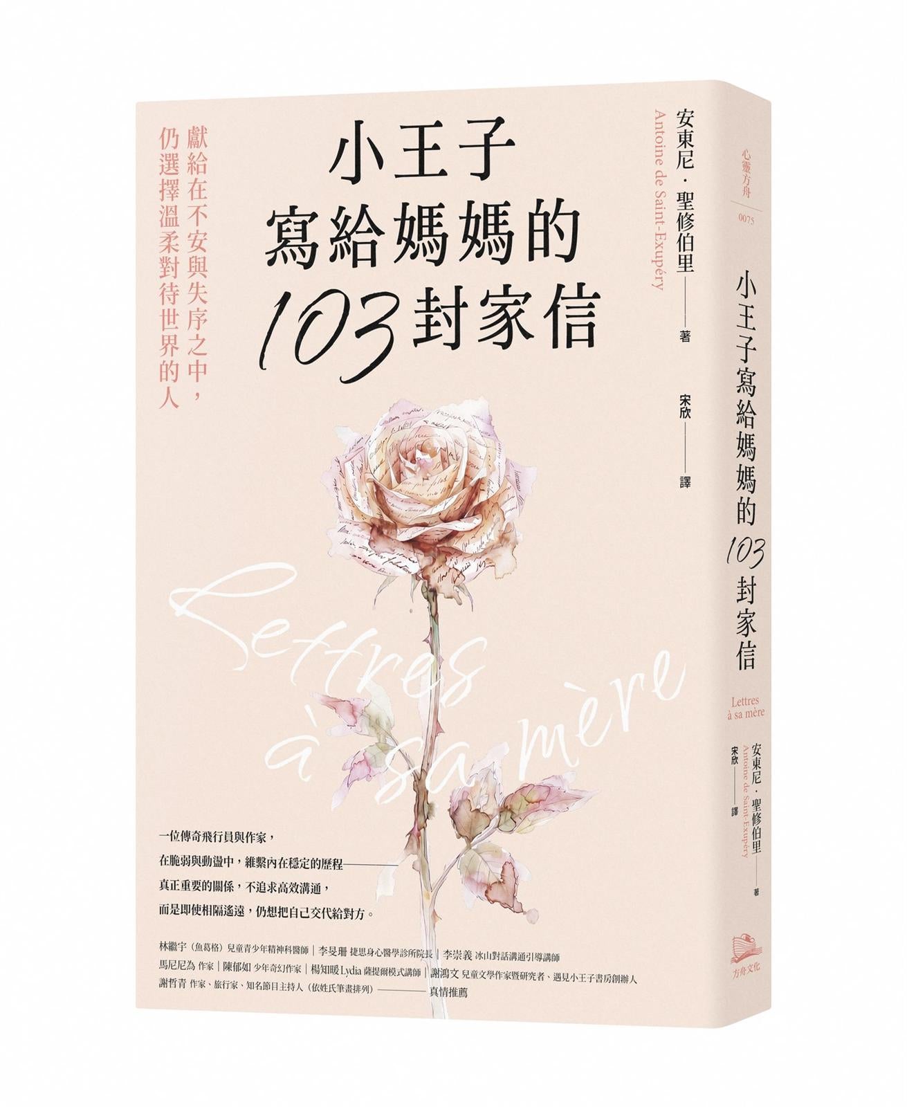 小王子寫給媽媽的103封家信：獻給在不安與失序之中，仍選擇溫柔對待世界的人