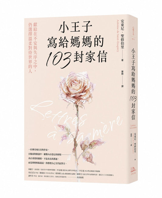 小王子寫給媽媽的103封家信：獻給在不安與失序之中，仍選擇溫柔對待世界的人