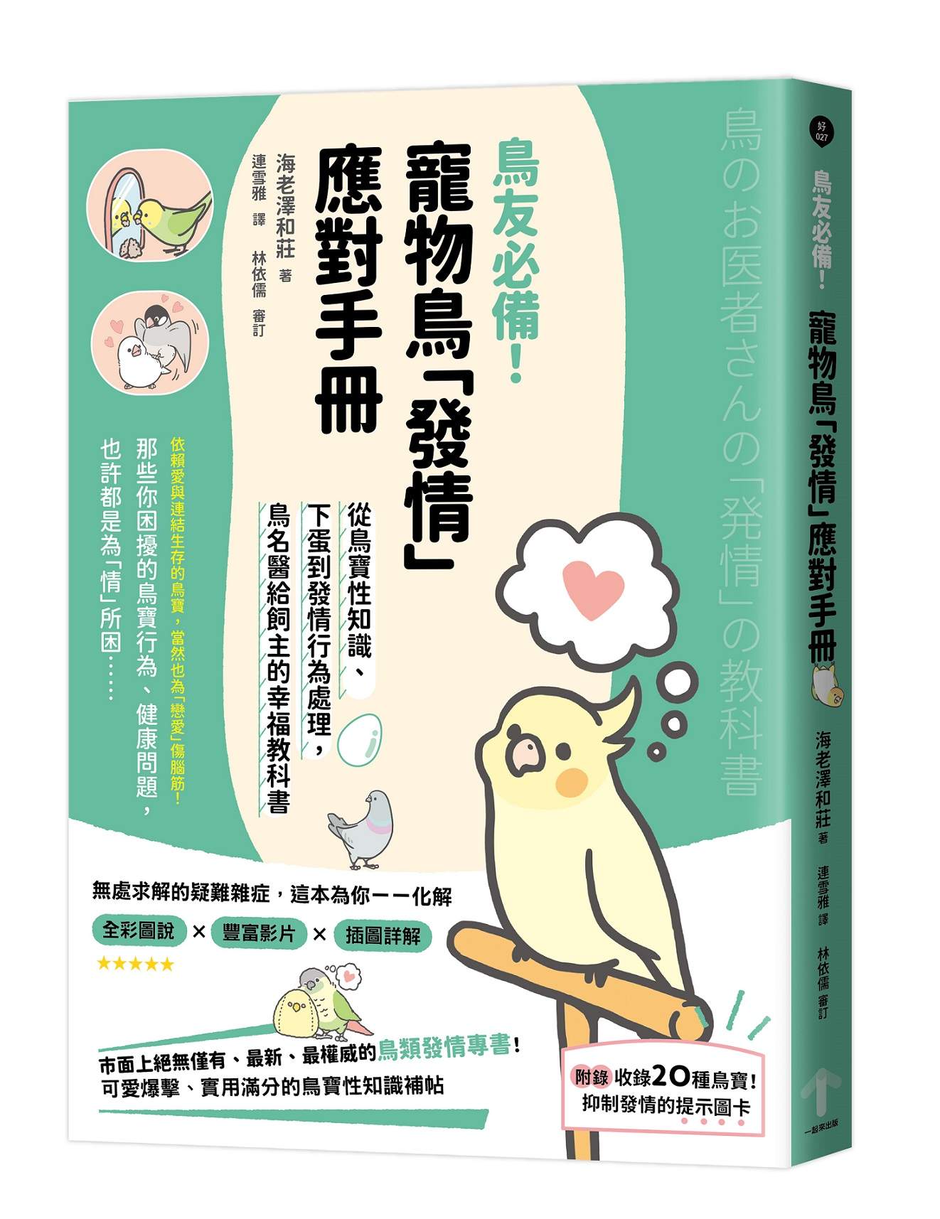 鳥友必備！寵物鳥「發情」應對手冊：從鳥寶性知識、下蛋到發情行為處理，鳥名醫給飼主的幸福教科書