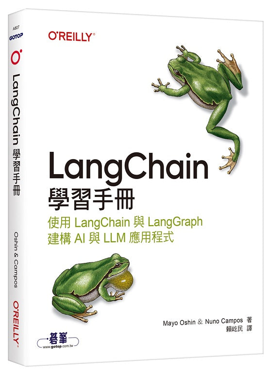 LangChain學習手冊｜使用 LangChain 與 LangGraph 建構 AI 與 LLM 應用程式